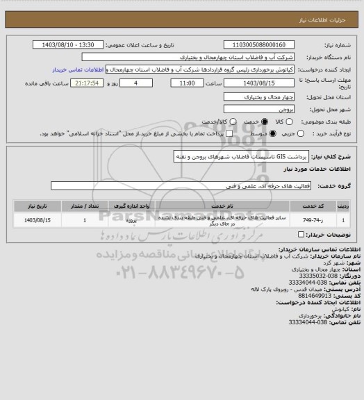 استعلام برداشت GIS تاسیسات فاضلاب شهرهای بروجن و نقنه