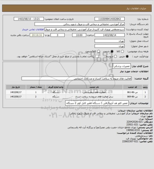 استعلام تعمیرات پزشکی