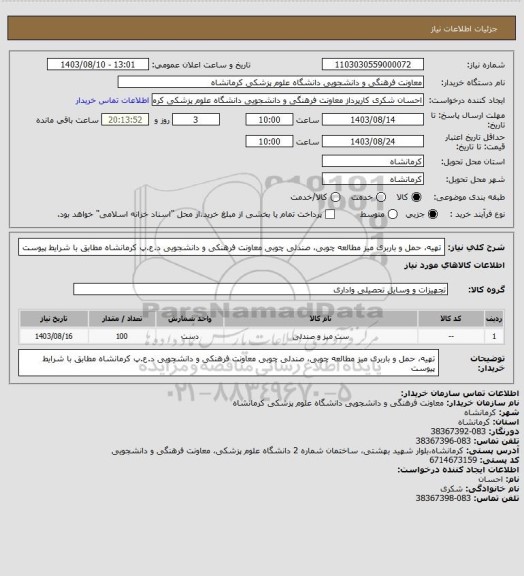 استعلام تهیه، حمل و باربری میز مطالعه چوبی، صندلی چوبی معاونت فرهنکی و دانشجویی د.ع.پ کرمانشاه مطابق با شرایط پیوست
