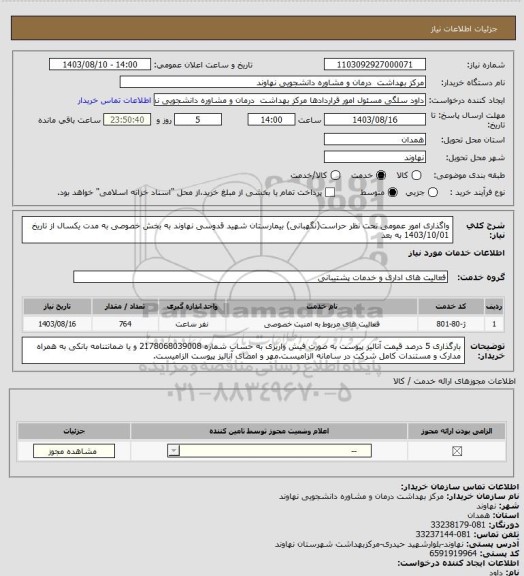استعلام واگذاری امور عمومی تحت نظر حراست(نگهبانی) بیمارستان شهید قدوسی نهاوند به بخش خصوصی به مدت یکسال از تاریخ 1403/10/01 به بعد