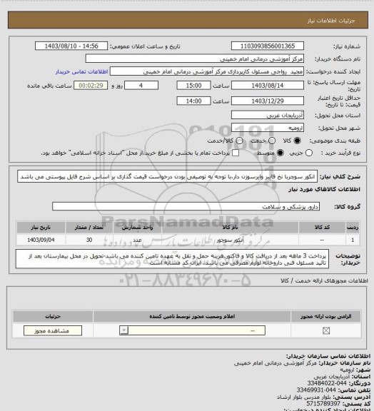 استعلام انکور سوچربا نخ فایبر وایرسوزن دار،با توجه به توصیفی بودن درخواست قیمت گذاری بر اساس شرح فایل پیوستی می باشد
