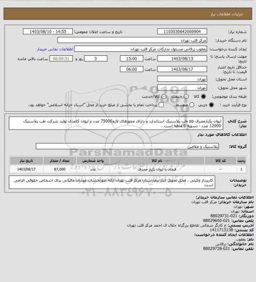 استعلام لیوان یکبارمصرف pp طب پلاستیک استاندارد و دارای مجوزهای لازم75000 عدد و لیوان کاغذی تولید شرکت طب پلاستیک 12000 عدد - تسویه 6 ماهه است .
