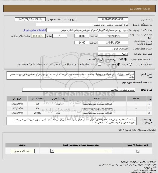 استعلام اندیکاتور بیولوژیک بخار،اندیکاتور بیولوژیک پلاسما ...باتوجه مشابهت ایران کد لیست دقیق نیاز مرکز به شرح فایل پیوست می باشد