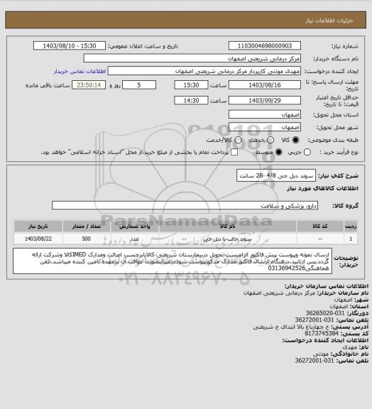 استعلام سوند دبل جی 4/8 -28 سانت