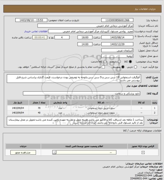 استعلام آلوگرفت استخوانی 10 سی سی و 5 سی سی،باتوجه به توصیفی بودن درخواست، قیمت گذاری براساس شرح فایل پیوستی می باشد
