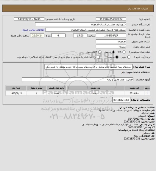 استعلام استعلام بیمه شخص ثالث مطابق برگ استعلام پیوست 18 خودرو متعلق به شهرداری