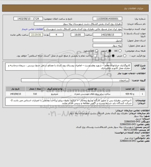 استعلام کانیوگذاری خیابانهای معلم – شهید وطندوست – امامیان روستای روح کندی با مصالح شامل جدول پرسی ، سیمان و ماسه و حفاری محل کانیو و خاکبرداری