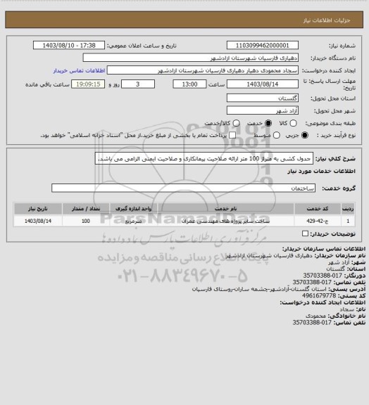 استعلام جدول کشی به متراژ 100 متر 
ارائه صلاحیت پیمانکاری و صلاحیت ایمنی الزامی می باشد.