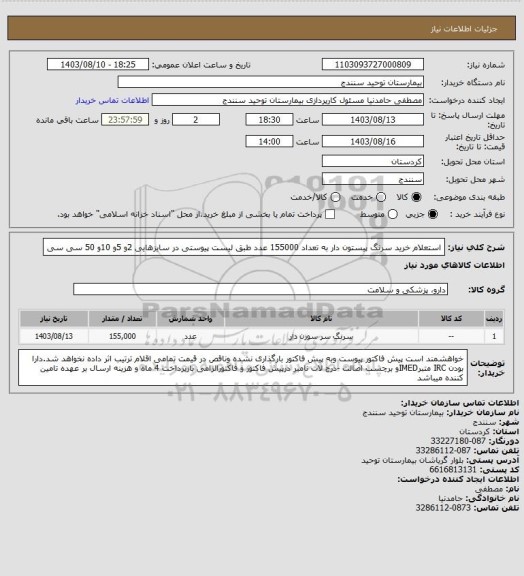 استعلام استعلام خرید سرنگ پیستون دار به تعداد 155000 عدد طبق لیست پیوستی در سایزهایی 2و 5و 10و 50 سی سی