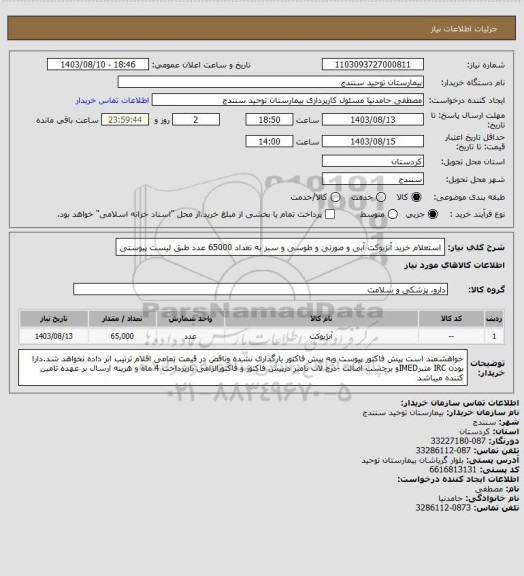استعلام استعلام خرید آنژیوکت آبی و صورتی و طوسی و سبز  به تعداد 65000 عدد طبق لیست پیوستی