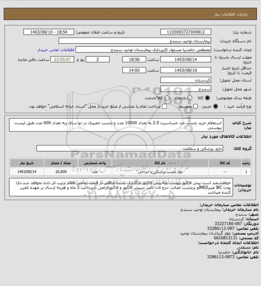 استعلام استعلام خرید چسب ضد حساسیت 2.5  به تعداد 10000 عدد و چسب حصیری در دو سای زبه تعداد 600 عدد طبق لیست پیوستی