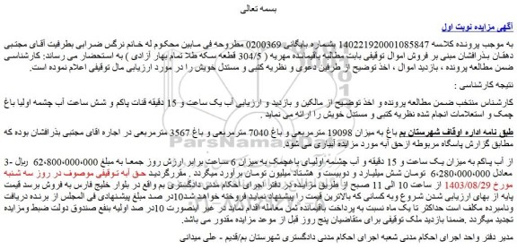 مزایده فروش آب یک ساعت و 15 دقیقه قنات پاکم و شش ساعت آب چشمه اولیا باغ چمک
