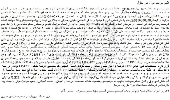 مزایده فروش ششدانگ یک دستگاه آپارتمان واقع در طبقه سوم به مساحت 134/91 متر مربع