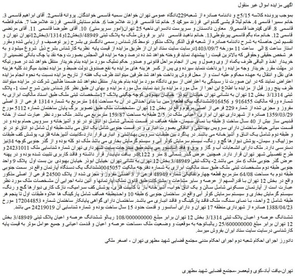 مزایده  فروش ملک به پلاک ثبتی 3/48949بخش12و3/1314