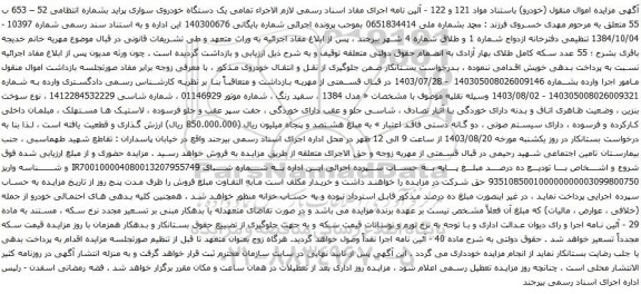 آگهی مزایده یک دستگاه خودروی سواری پراید
