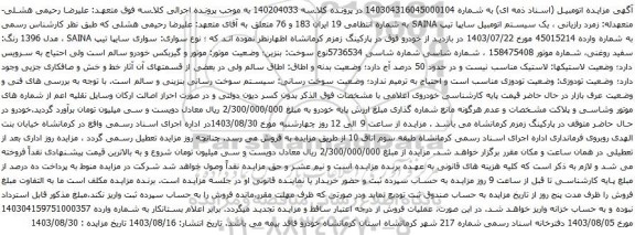 آگهی مزایده یک سیستم اتومبیل سایپا تیپ SAINA 