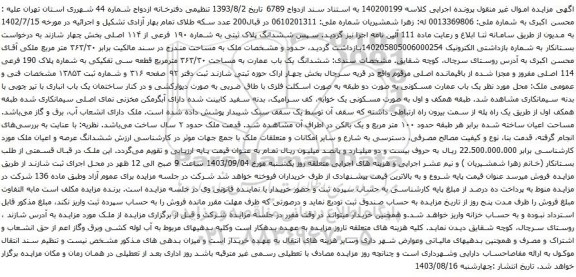 آگهی مزایده ششدانگ پلاک ثبتی به شماره ۱۹۰ فرعی از ۱۱۴ اصلی بخش چهار شازند