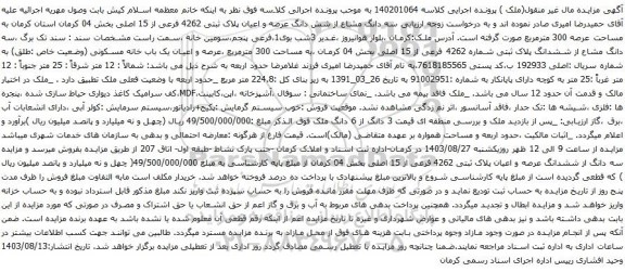 آگهی مزایده سه دانگ مشاع از شش دانگ عرصه و اعیان پلاک ثبتی 4262 فرعی از 15 اصلی بخش 04