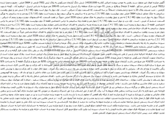 آگهی مزایده شش دانگ آپارتمان مسکونی به پلاک ثبتی 7952 فرعی از 5664 اصلی ، مفروز و مجزا شده از7822 فرعی از اصلی مذکور