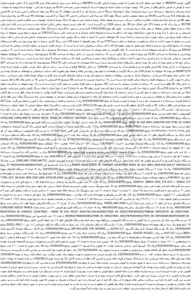 مزایده شماره پلاک ثبتی 56 فرعی از 3- اصلی مفروز و مجزی شده از فرعی از اصلی و غیره ....