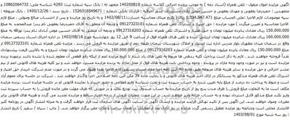 آگهی مزایده تلفن همراه