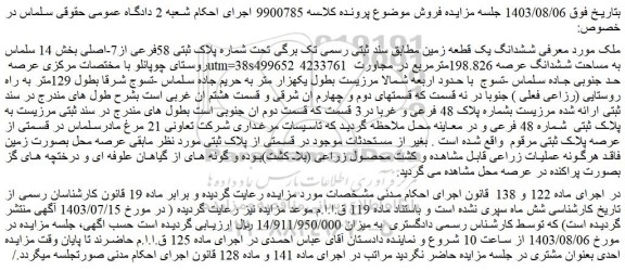 مزایده فروش ششدانگ یک قطعه زمین