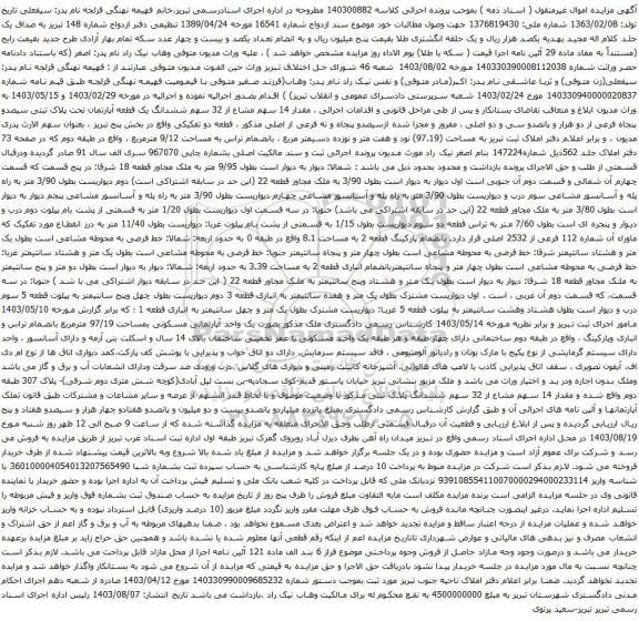 آگهی مزایده مقدار 14 سهم مشاع از 32 سهم ششدانگ یک قطعه آپارتمان تحت پلاک ثبتی سیصدو پنجاه فرعی از دو هزار و پانصدو سی و دو اصلی