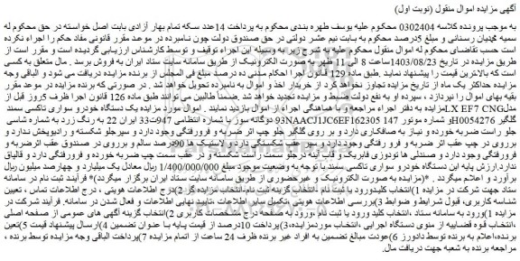 مزایده یک دستگاه خودرو سواری تاکسی سمند LX EF7 CNG مدل 93 دوگانه سوز