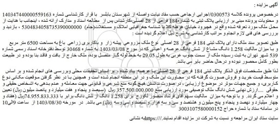 مزایده فروش ملک دارای پلاک ثبتی 184 فرعی از 28 اصلی