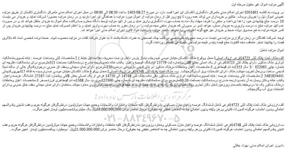 مزایده فروش ملک تحت پلاک ثبتی 14748فرعی