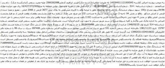 آگهی مزایده موازی 34/96سهم مشاع از100 سهم سهام ششدانگ یک باب خانه