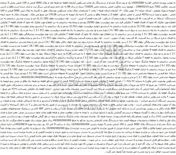 آگهی مزایده یک و نیم دادنگ مشاع از ششدانگ یک واحد مسکونی آپارتمان قطعه دو طبقه اول از پلاک 5092 فرعی از 104 اصلی بخش 5