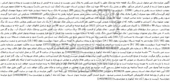 آگهی مزایده شش دانگ یک قطعه خانه نوع ملک طلق با کاربری مسکونی به پلاک ثبتی دویست و شصت و نه فرعی از پنج هزار و دویست و پنجاه و چهار اصلی