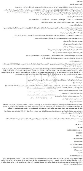 مزایده فروش یک دستگاه سواری پژو405  