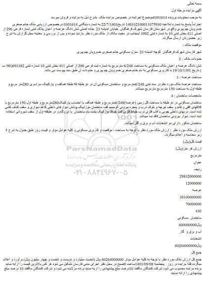مزایده فروش شش دانگ عرصه و اعیان پلاک ثبتی شماره فرعی 296 از اصلی 411 بخش ثبتی 10 به شماره ثبتی 3992