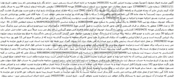 آگهی مزایده ششدانگ یک دستگاه خودروی سواری پژو تیپ 206SD-TU5 