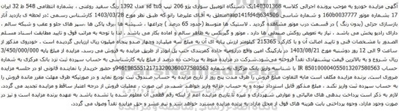 آگهی مزایده یک دستگاه اتومبیل سواری پژو 206 تیپ sd tu5 مدل 1392