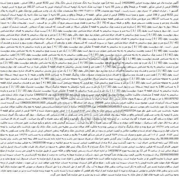 آگهی مزایده سه دانگ مشاع از شش دانگ پلاک ثبتی 8152 فرعی از 106 اصلی ، مفروز و مجزا شده از2569 فرعی از اصلی
