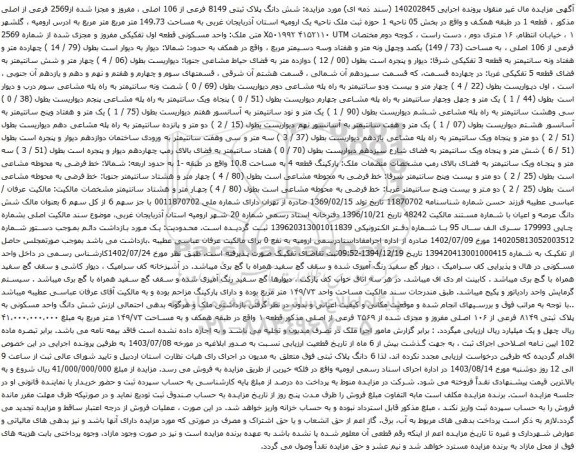 آگهی مزایده شش دانگ پلاک ثبتی 8149 فرعی از 106 اصلی ، مفروز و مجزا شده از2569 فرعی از اصلی