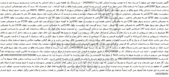 آگهی مزایده ششدانگ یک قطعه زمین با بنای احداثی به مساحت ششصدو سیزده متر و شصت دسیمتر مربع( 613/60متر مربع )