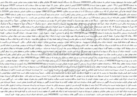 آگهی مزایده ششدانگ یک دستگاه آپارتمان قطعه 28 تفکیکی واقع در طبقه چهارم سمت میانی غربی دارای پلاک ثبتی به شماره 26155 فرعی از 74 - اصلی