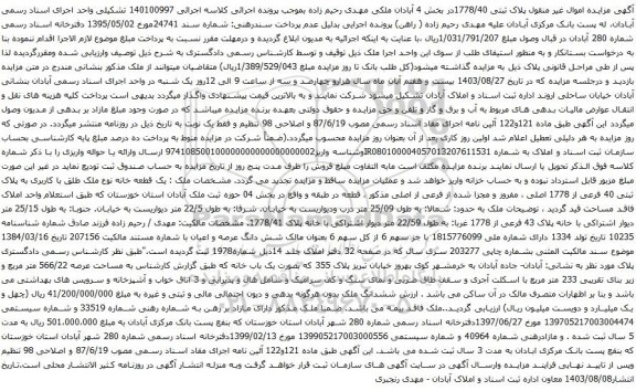 آگهی مزایده م پلاک ثبتی 1778/40در بخش 4 آبادان