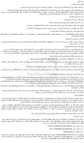 مزایده فروش ششدانگ عرصه و اعیان یک باب خانه به شماره 2336 فرعی از 417 اصلی