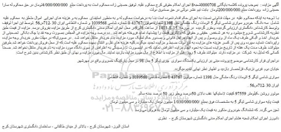 مزایده فروش سه دانگ خودرو سواری شاسی تیگو 5 اتومات رنگ مشگی مدل 1398