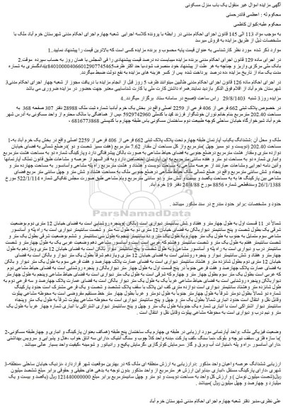 مزایده فروش ششدانگ یکباب آپارتمان طبقه چهارم تحت پلاک پلاک ثبتی 662 فرعی از 406 فرعی از 2259 اصلی