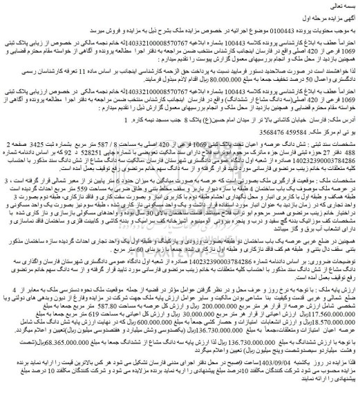 مزایده فروش شش دانگ عرصه و اعیان تحت پلاک ثبتی 1069 فرعی از 420 اصلی به مساحت 8 / 587 متر مربع