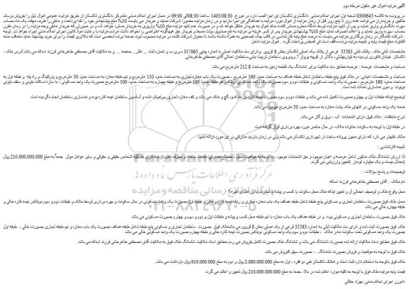 مزایده فروش ششدانگ یک قطعه زمین به مساحت 212.8 مترمربع