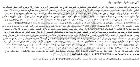 مزایده فروش یکدستگاه خودرو سواری هاچ بک دانگ فنگ h30cross مدل 1396 - خط تلفن همراه