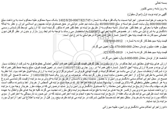 مزایده فروش سیم خط کار کرده