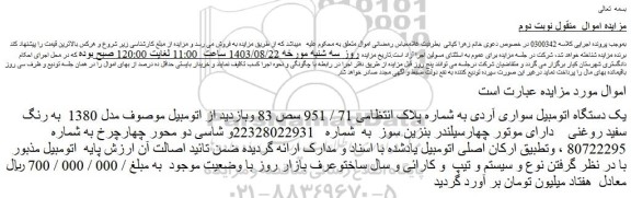 مزایده فروش یک دستگاه اتومبیل سواری آردی